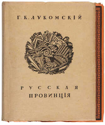 [Чехонин С.В., мастер книжной графики]. Лукомский Г.К. Русская провинция. Пг.: Шиповник, 1916.